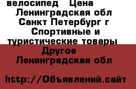 велосипед › Цена ­ 1 800 - Ленинградская обл., Санкт-Петербург г. Спортивные и туристические товары » Другое   . Ленинградская обл.